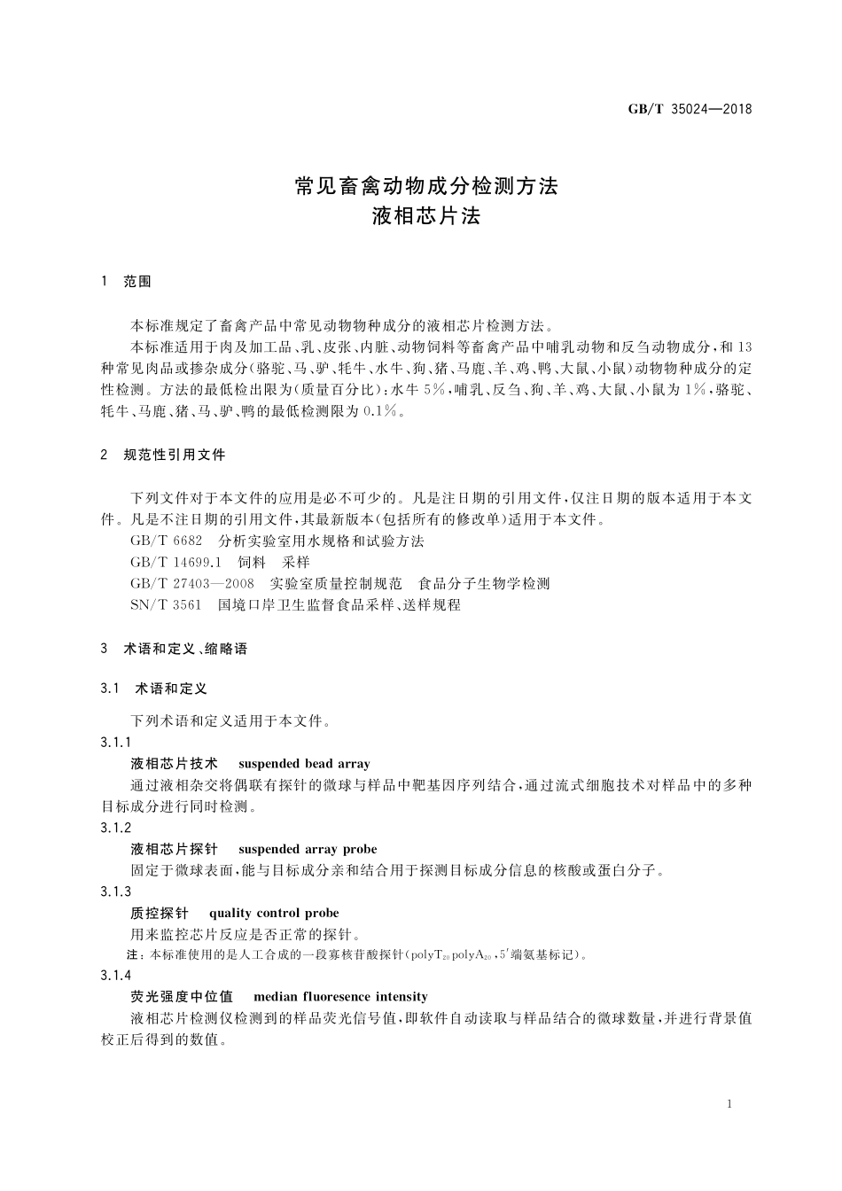 GB／T 35024-2018 常见畜禽动物成分检测方法 液相芯片法.pdf_第3页