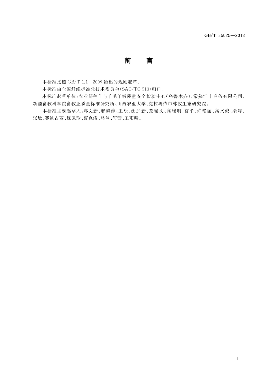 GB／T 35025-2018 羊驼毛.pdf_第2页