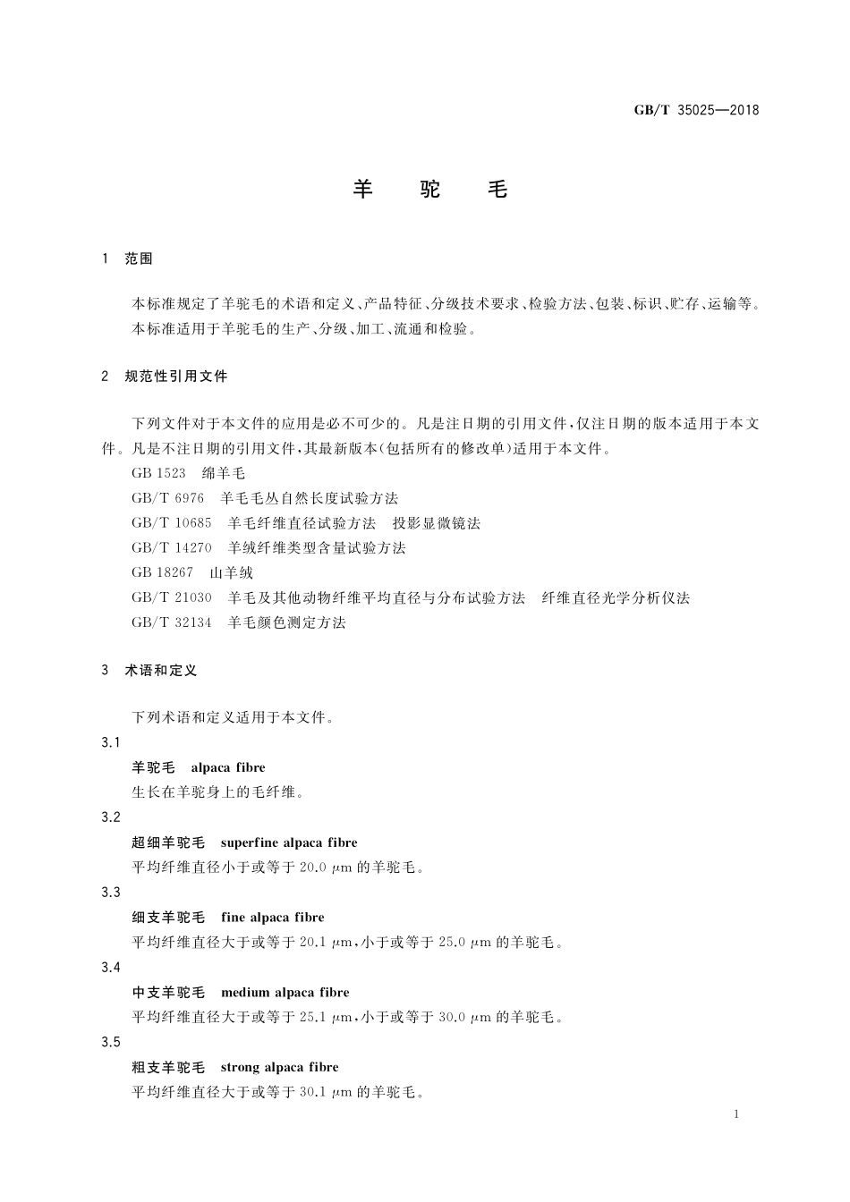 GB／T 35025-2018 羊驼毛.pdf_第3页