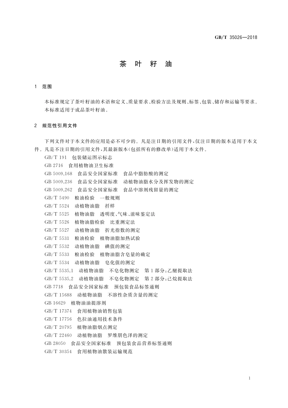 GB／T 35026-2018 茶叶籽油.pdf_第3页