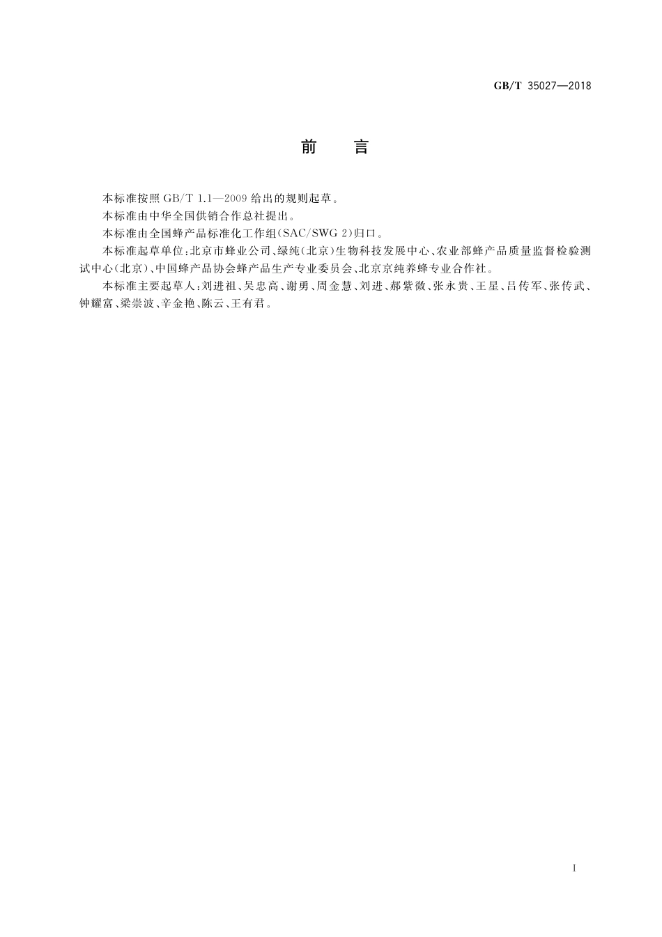 GB／T 35027-2018 王台蜂王浆.pdf_第2页