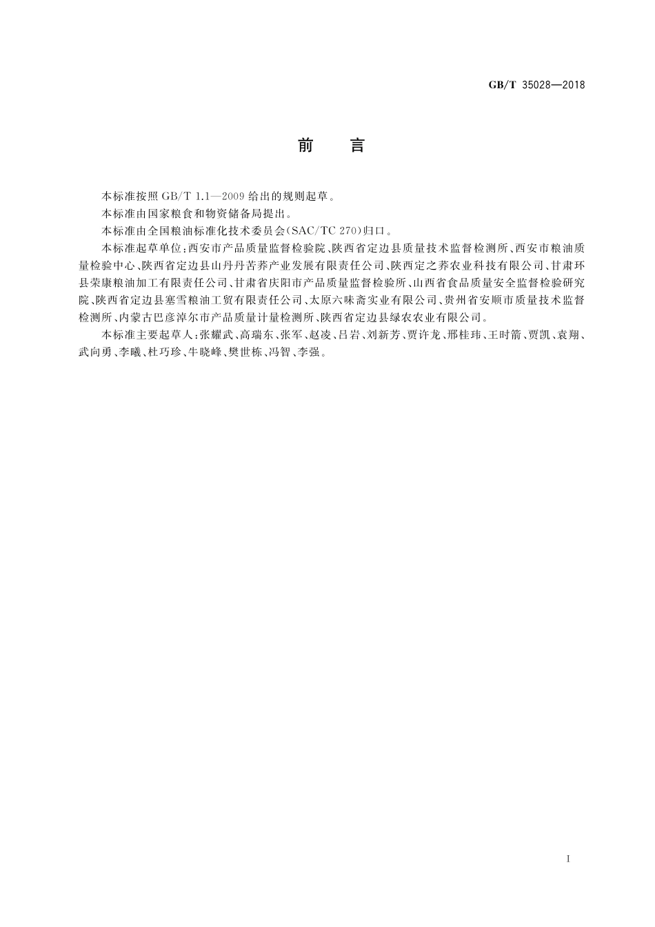 GB／T 35028-2018 荞麦粉.pdf_第2页
