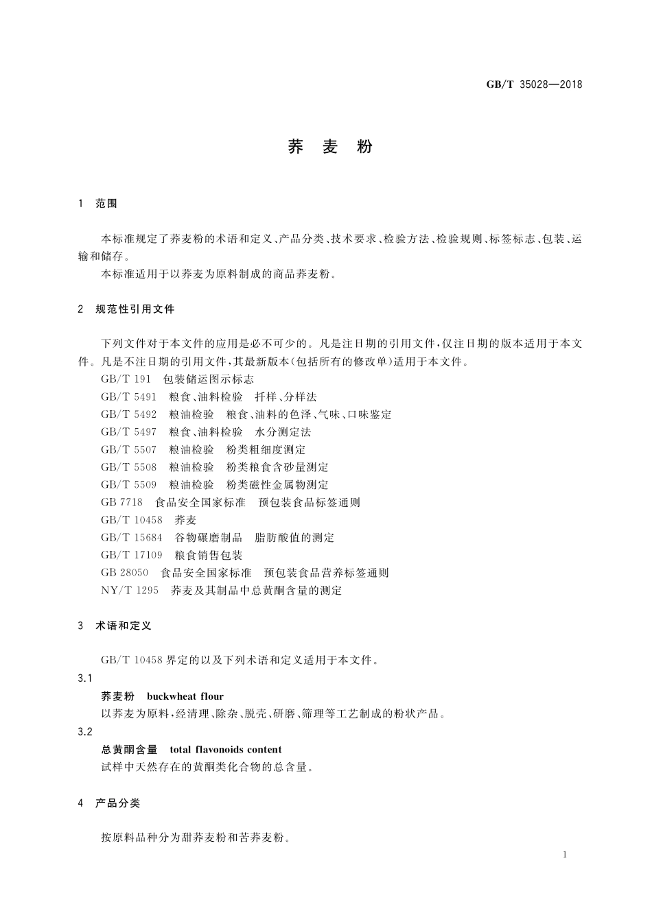GB／T 35028-2018 荞麦粉.pdf_第3页