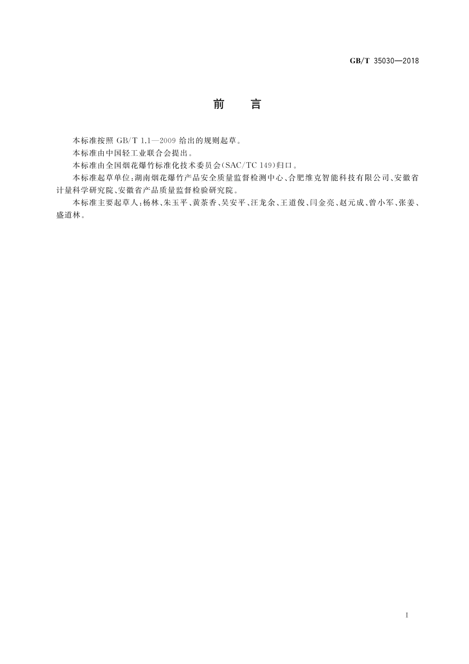 GB／T 35030-2018 烟花发射高度、发射偏斜角、辐射半径测定方法.pdf_第2页