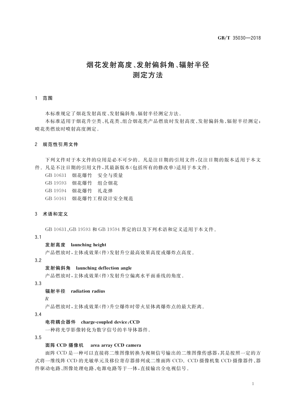 GB／T 35030-2018 烟花发射高度、发射偏斜角、辐射半径测定方法.pdf_第3页