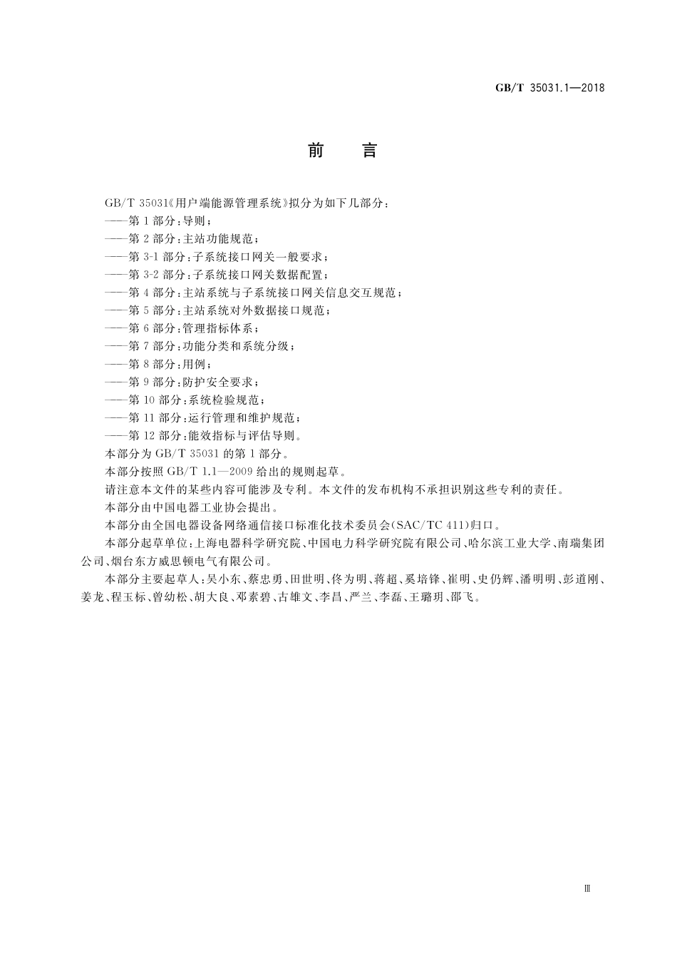 GB／T 35031.1-2018 用户端能源管理系统 第1部分：导则.pdf_第3页