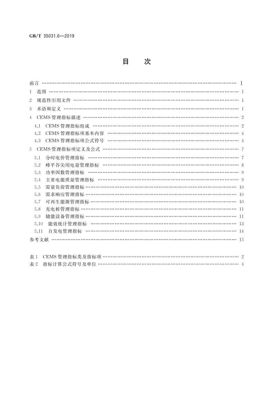 GB／T 35031.6-2019 用户端能源管理系统 第6部分：管理指标体系.pdf_第2页