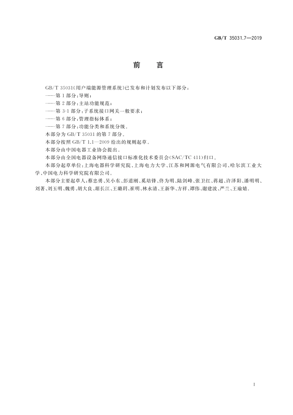 GB／T 35031.7-2019 用户端能源管理系统 第7部分：功能分类和系统分级.pdf_第3页