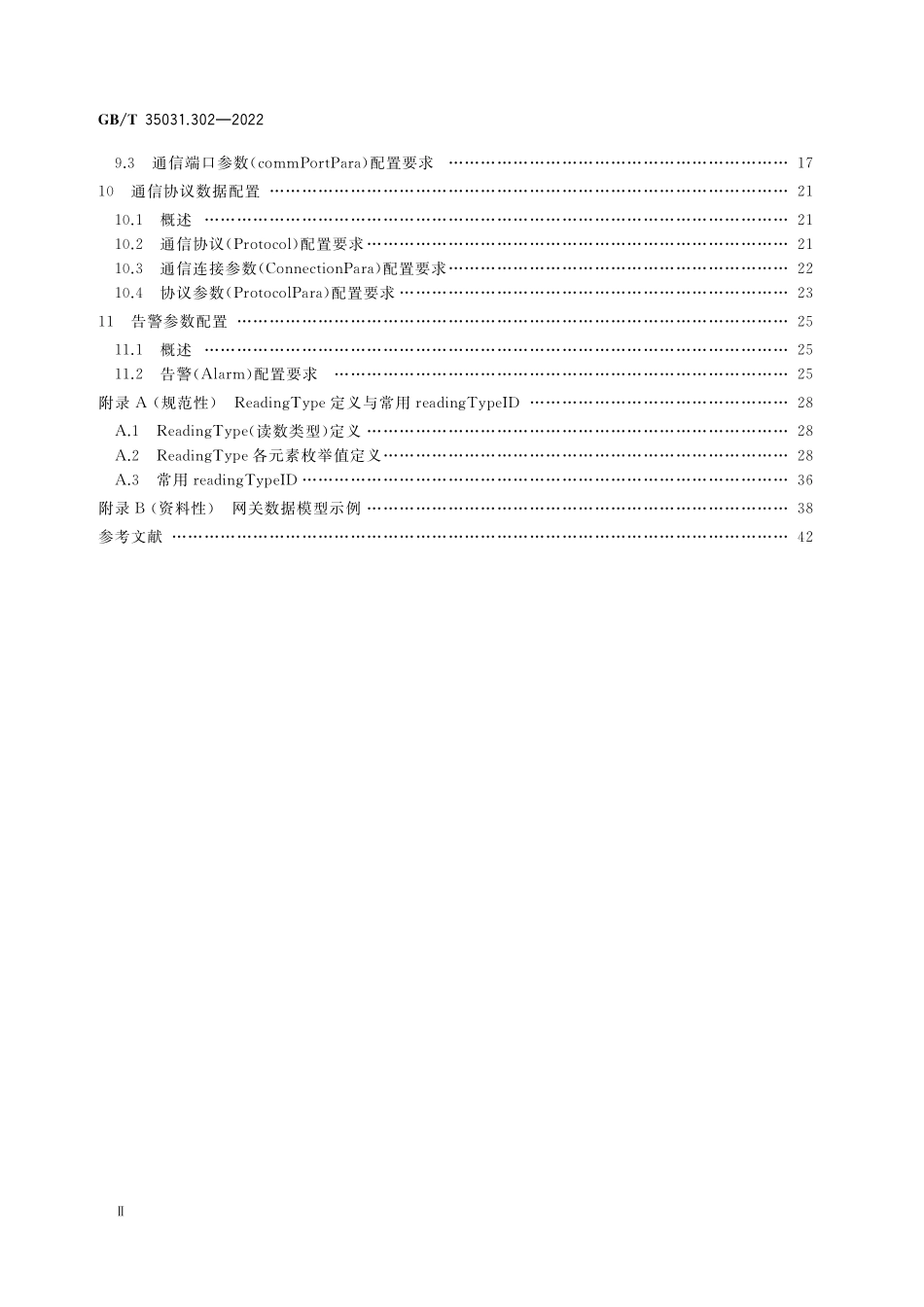 GB／T 35031.302-2022 用户端能源管理系统 第3-2部分：子系统接口网关数据配置.pdf_第3页