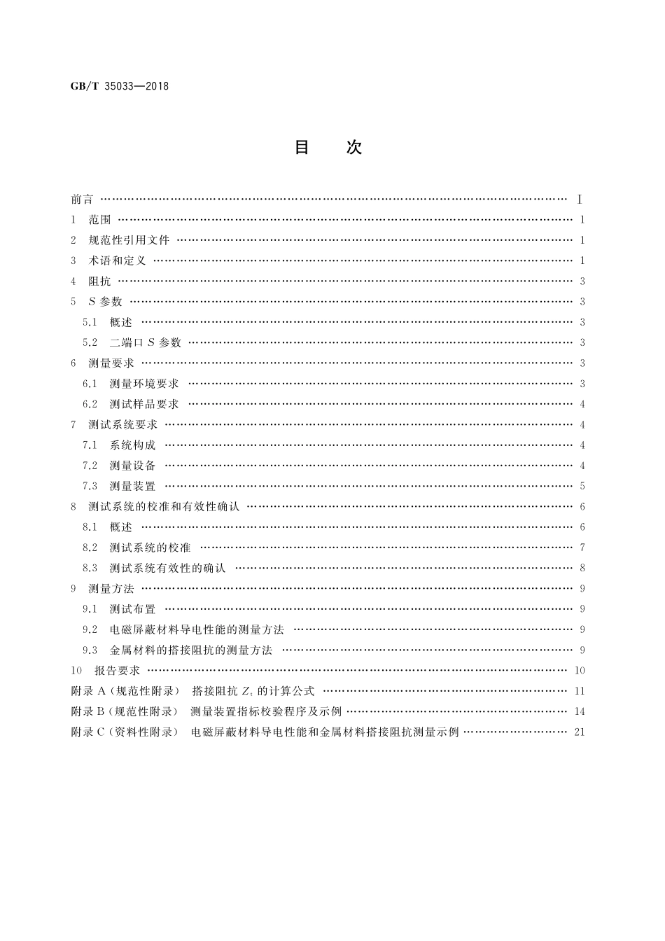 GB／T 35033-2018 30MHz～1GHz电磁屏蔽材料导电性能和金属材料搭接阻抗测量方法.pdf_第2页