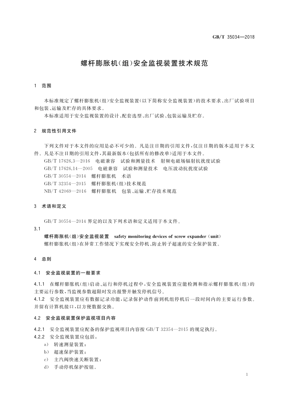 GB／T 35034-2018 螺杆膨胀机（组）安全监视装置技术规范.pdf_第3页