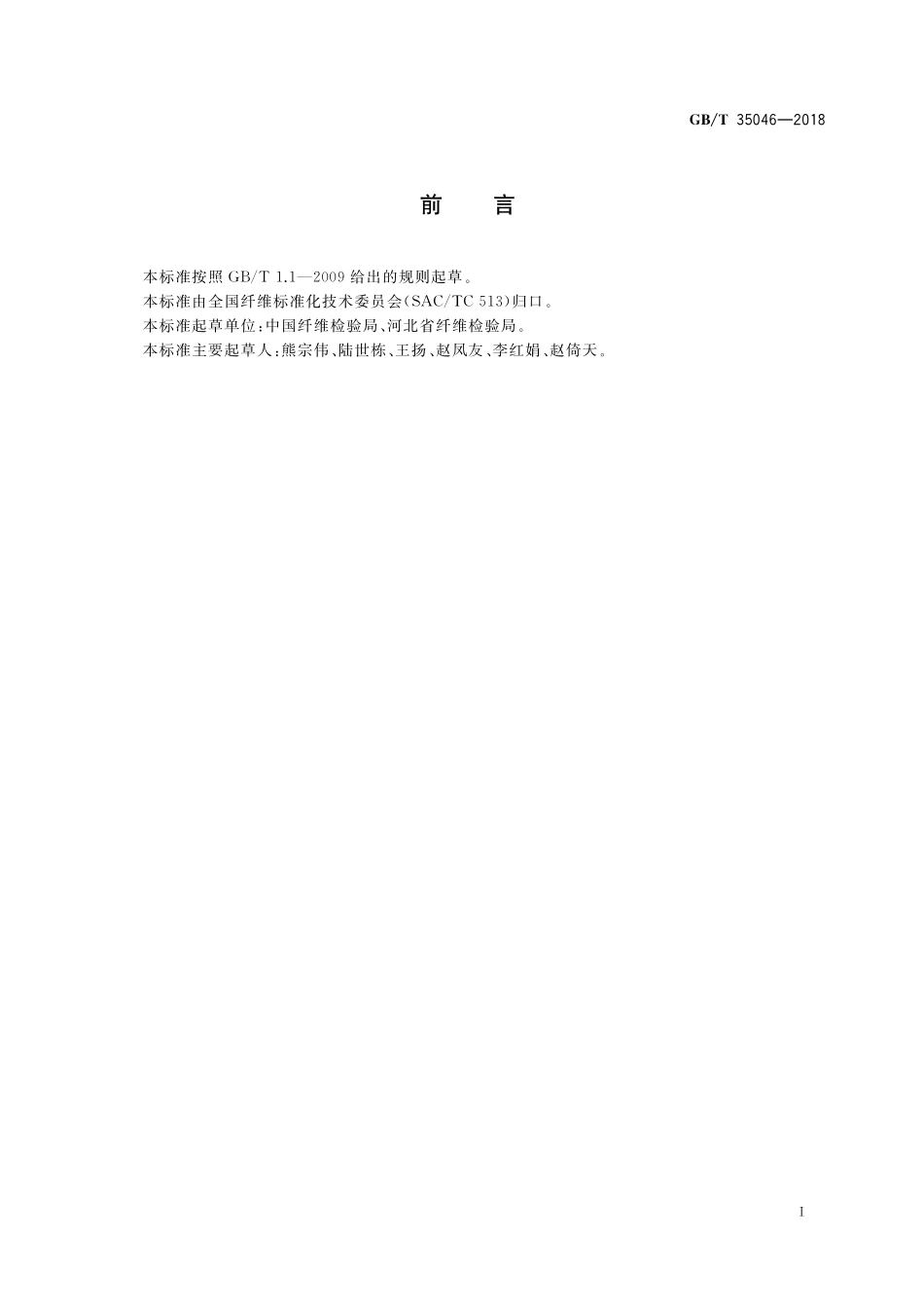 GB／T 35046-2018 国家棉花颜色级实物标准制作技术规范.pdf_第2页