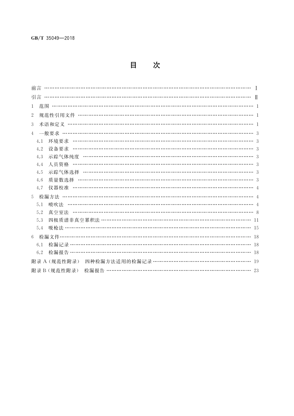 GB／T 35049-2018 真空技术 四极质谱检漏方法.pdf_第2页