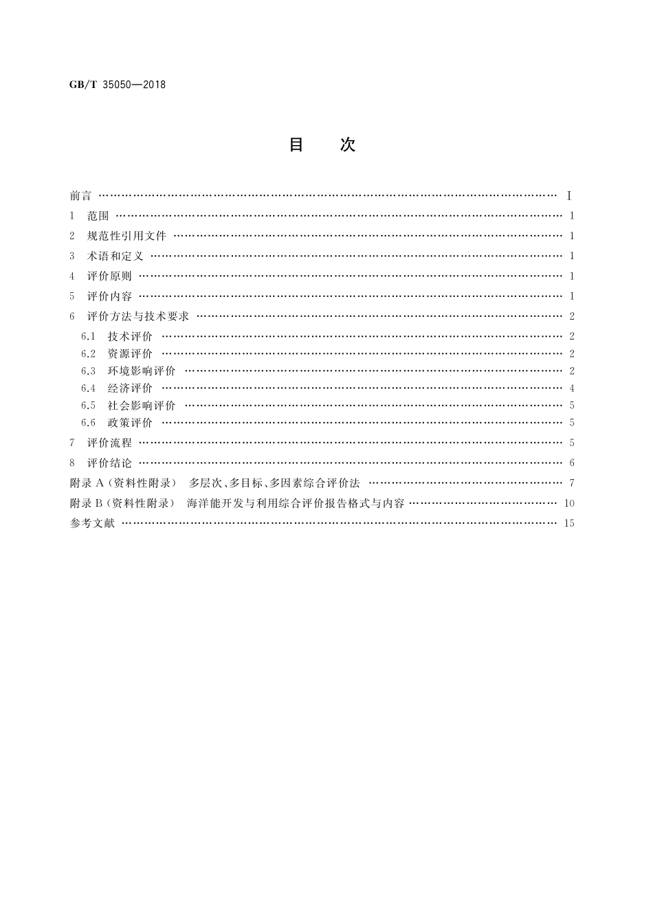 GB／T 35050-2018 海洋能开发与利用综合评价规程.pdf_第2页