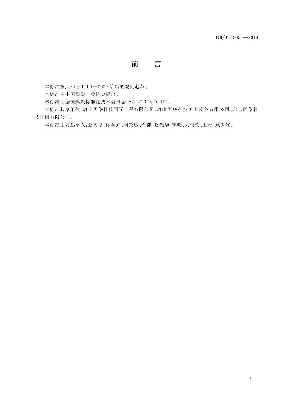 GB／T 35054-2018 选煤用重介质旋流器工艺性能试验方法及判定规则.pdf_第2页