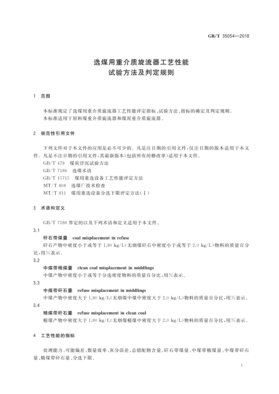 GB／T 35054-2018 选煤用重介质旋流器工艺性能试验方法及判定规则.pdf_第3页
