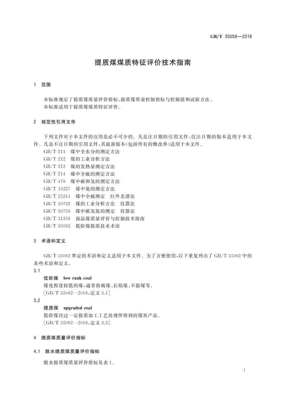 GB／T 35058-2018 提质煤煤质特征评价技术指南.pdf_第3页