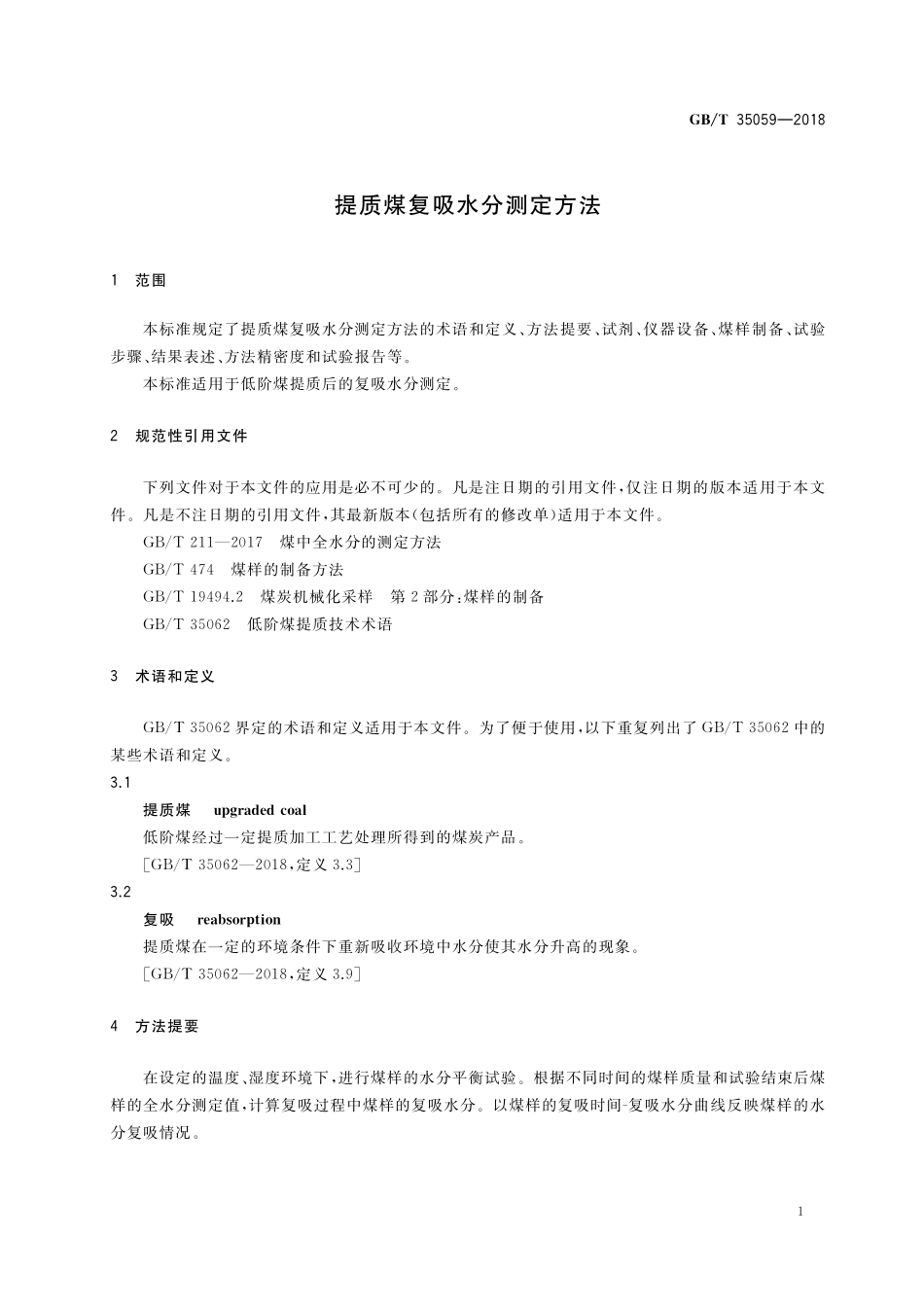 GB／T 35059-2018 提质煤复吸水分测定方法.pdf_第3页
