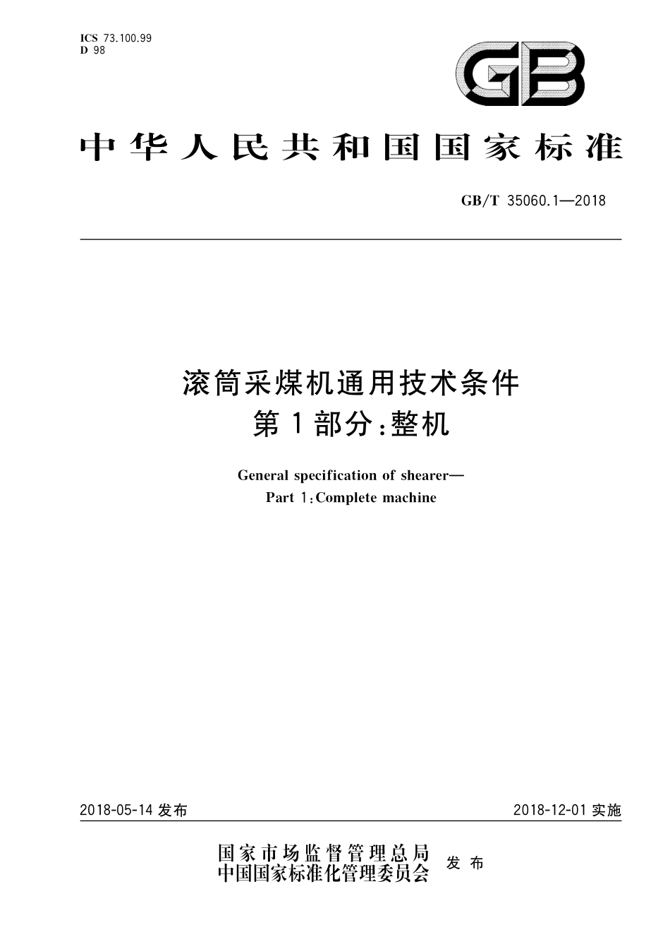 GB／T 35060.1-2018 滚筒采煤机通用技术条件 第1部分：整机.pdf_第1页