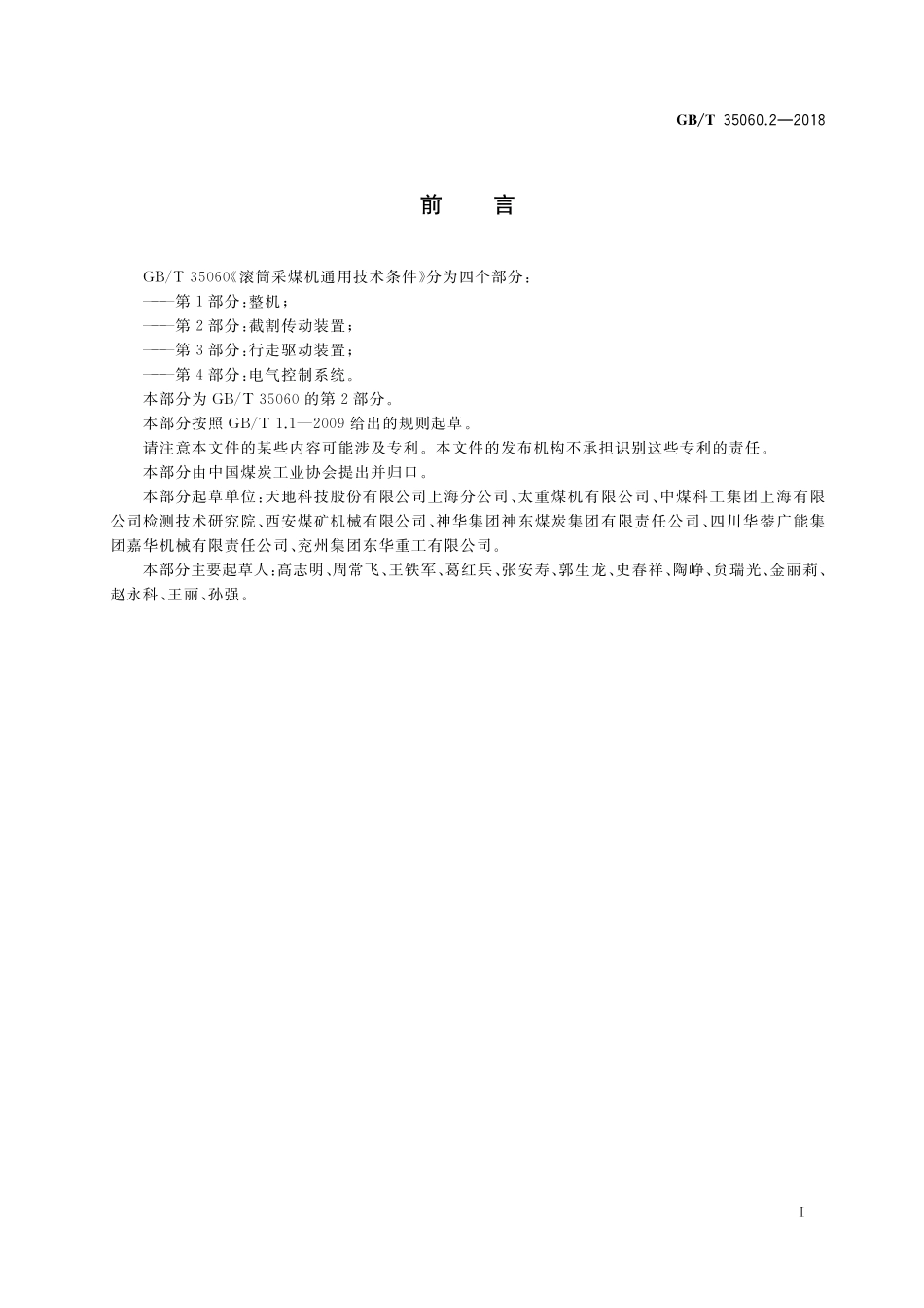 GB／T 35060.2-2018 滚筒采煤机通用技术条件 第2部分：截割传动装置.pdf_第2页