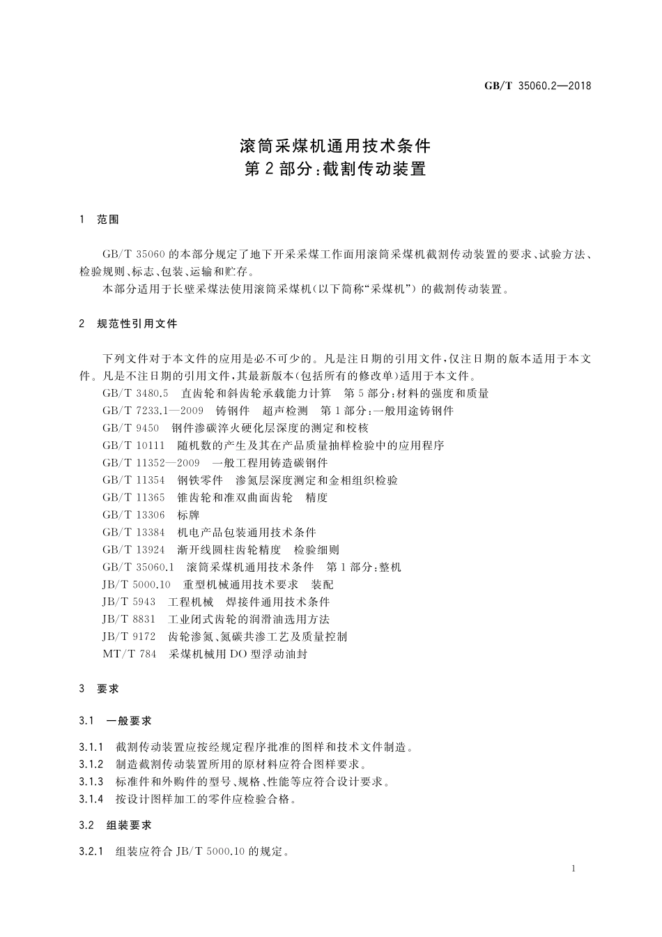 GB／T 35060.2-2018 滚筒采煤机通用技术条件 第2部分：截割传动装置.pdf_第3页