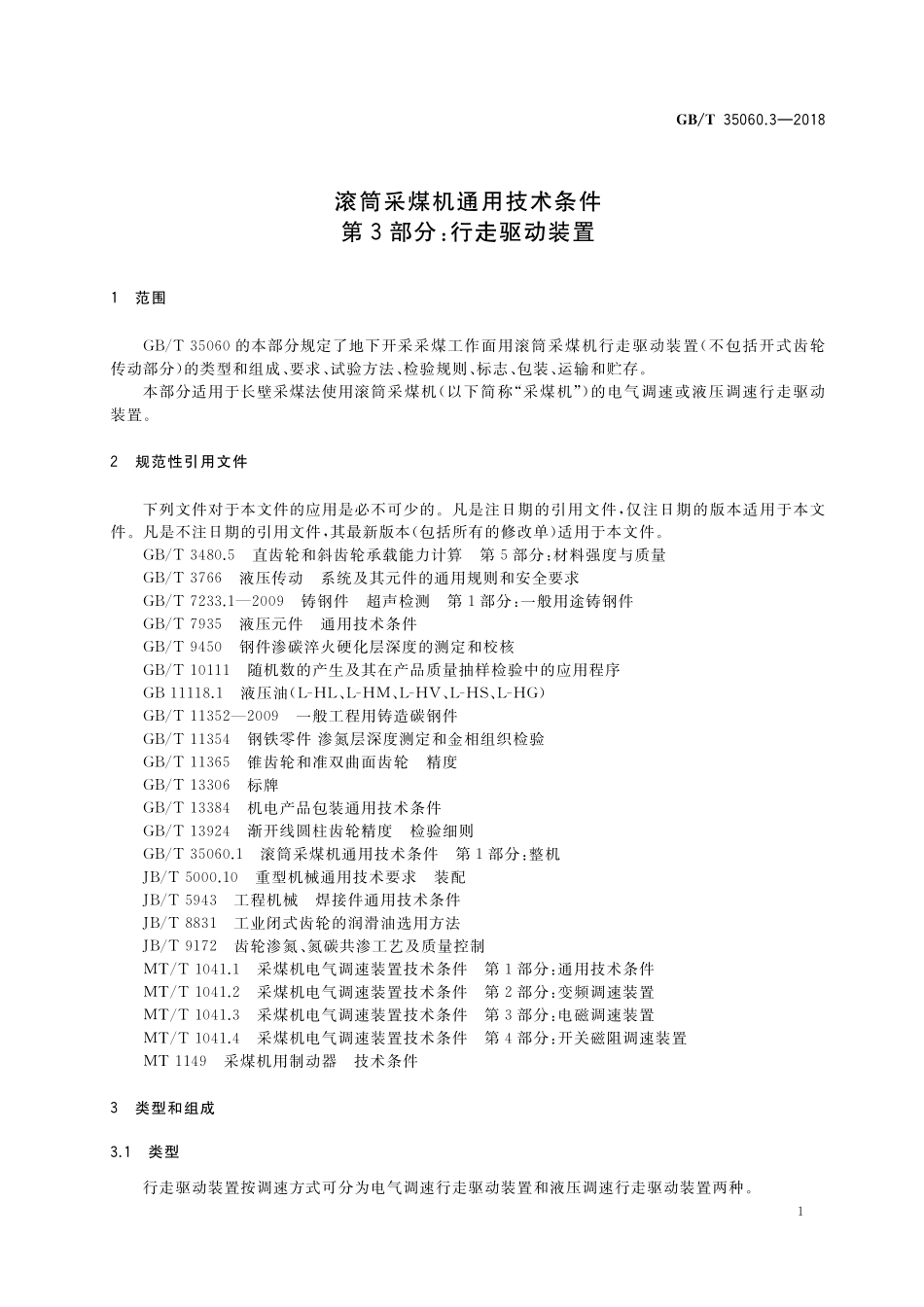 GB／T 35060.3-2018 滚筒采煤机通用技术条件 第3部分：行走驱动装置.pdf_第3页