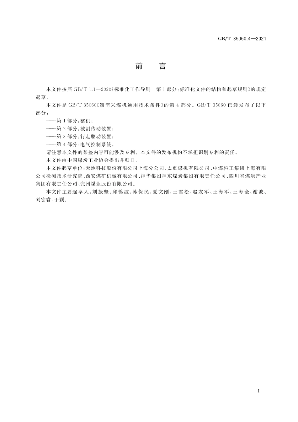 GB／T 35060.4-2021 滚筒采煤机通用技术条件 第4部分：电气控制系统.pdf_第2页