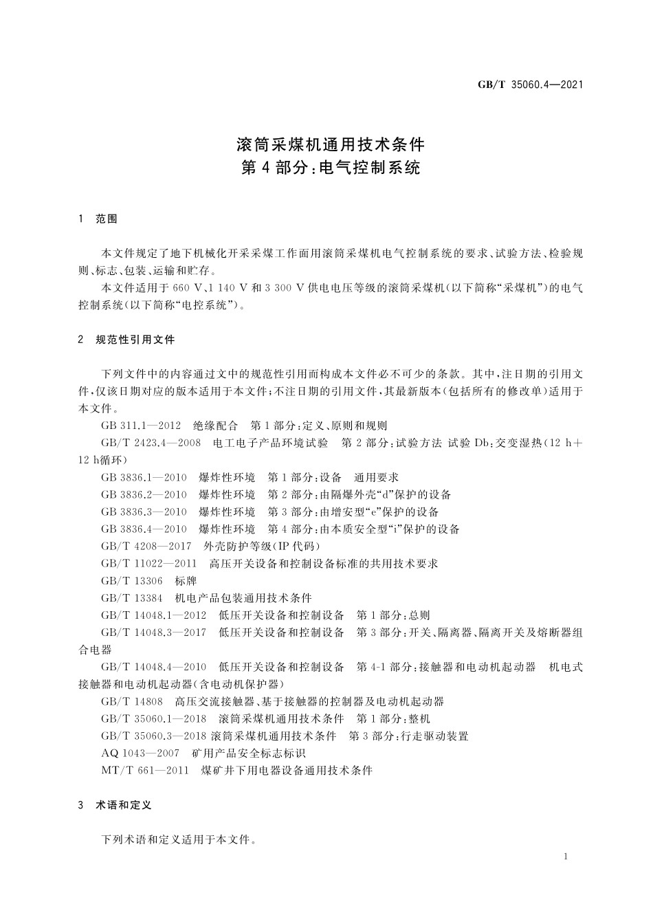GB／T 35060.4-2021 滚筒采煤机通用技术条件 第4部分：电气控制系统.pdf_第3页