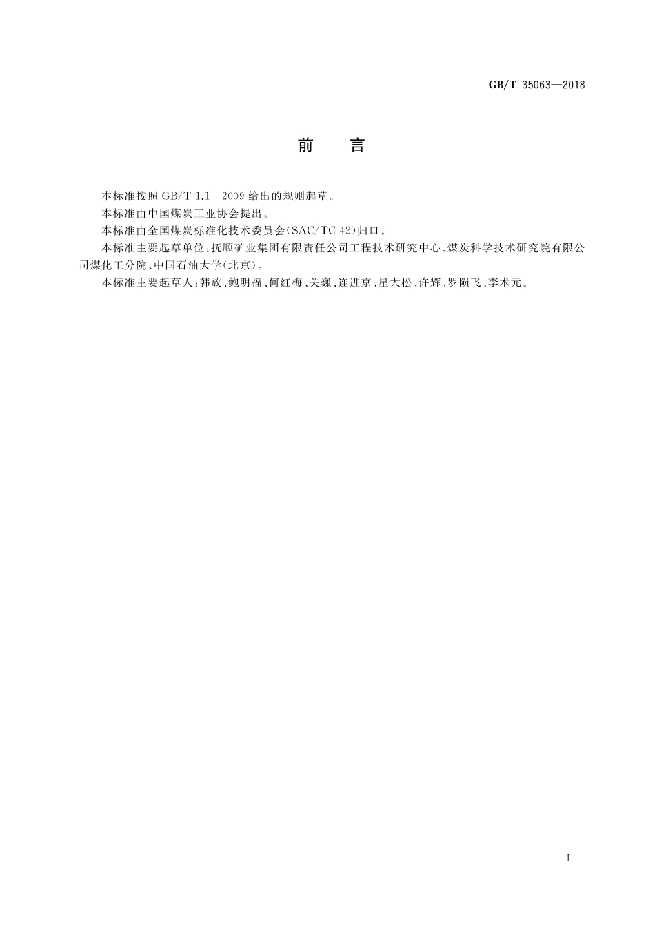 GB／T 35063-2018 煤基伴生油页岩油.pdf_第2页