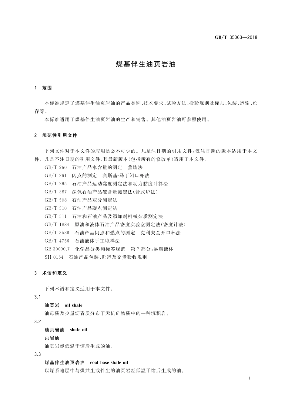 GB／T 35063-2018 煤基伴生油页岩油.pdf_第3页