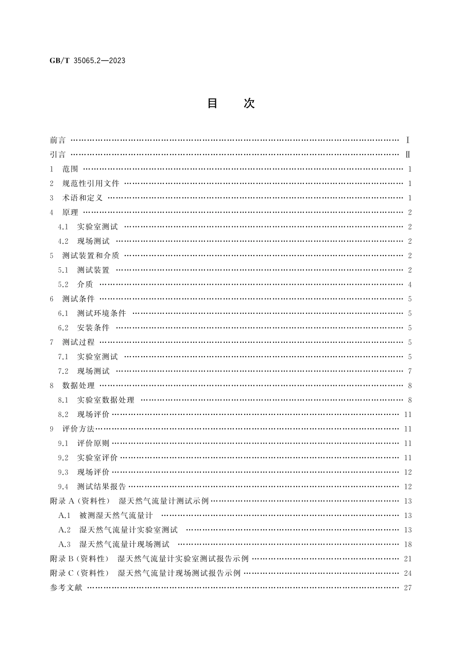 GB／T 35065.2-2023 湿天然气流量测量 第2部分：流量计测试和评价方法.pdf_第3页