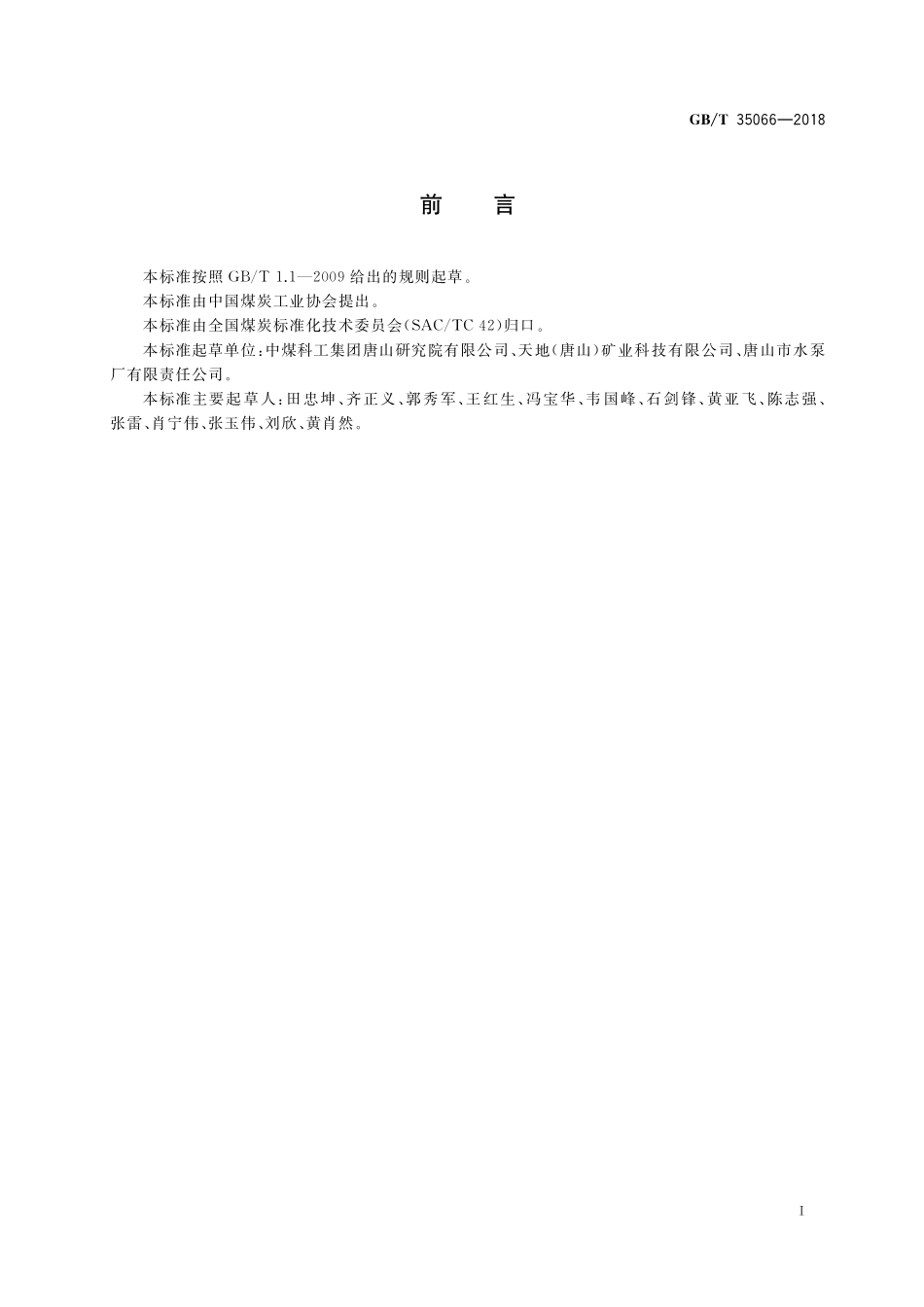 GB／T 35066-2018 干扰床分选机.pdf_第3页