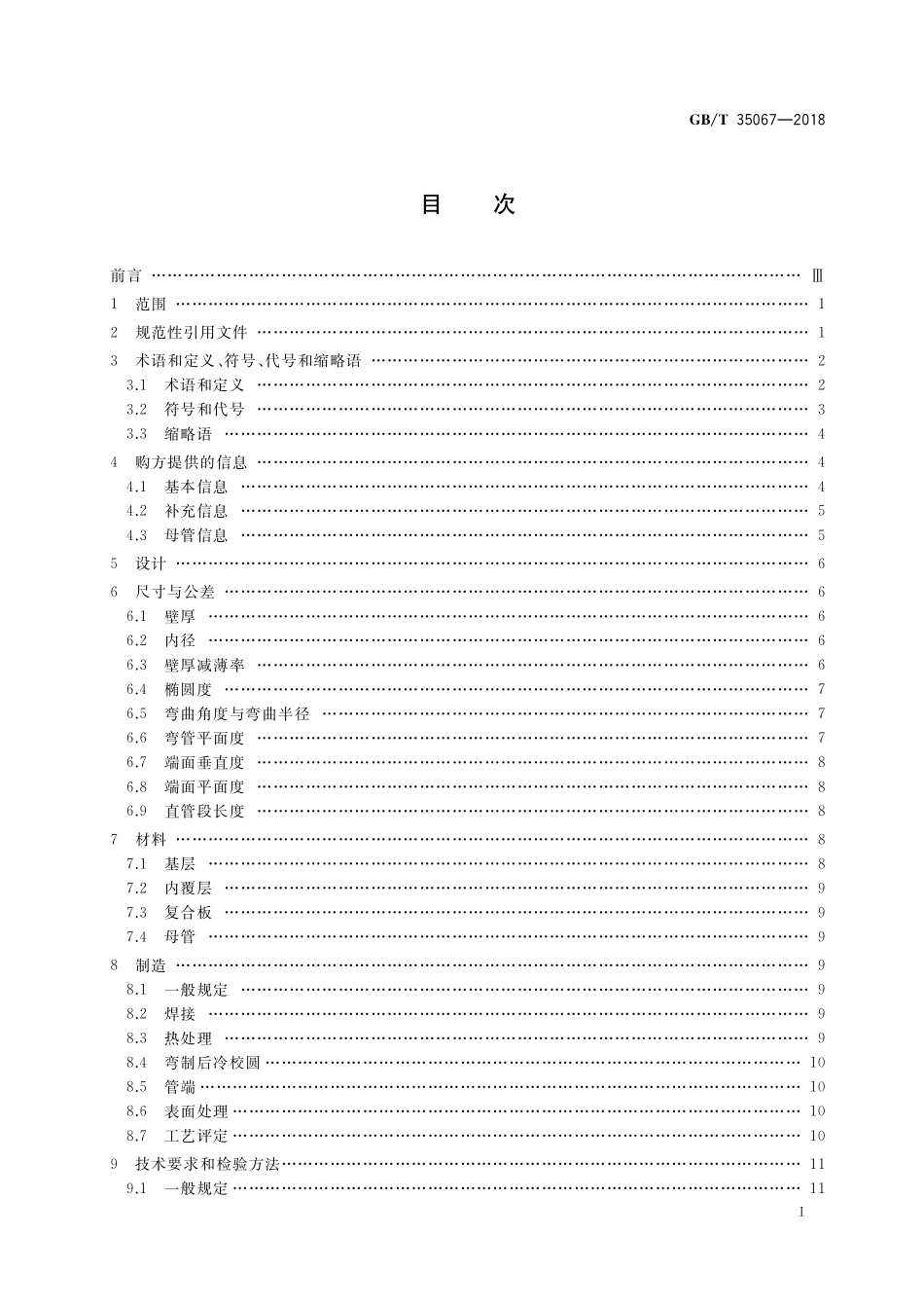 GB／T 35067-2018 石油天然气工业用耐腐蚀合金复合弯管.pdf_第2页