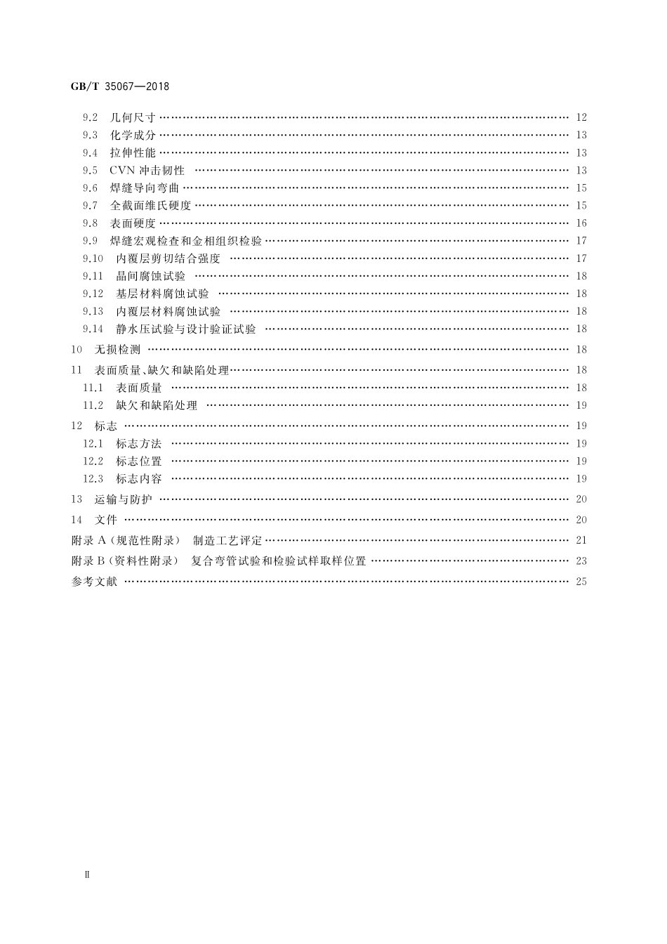 GB／T 35067-2018 石油天然气工业用耐腐蚀合金复合弯管.pdf_第3页