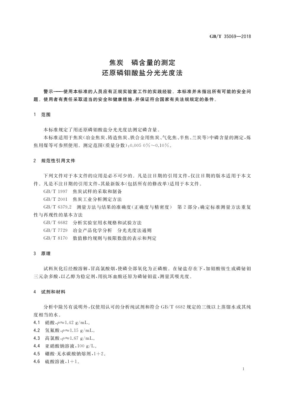 GB／T 35069-2018 焦炭 磷含量的测定 还原磷钼酸盐分光光度法.pdf_第3页