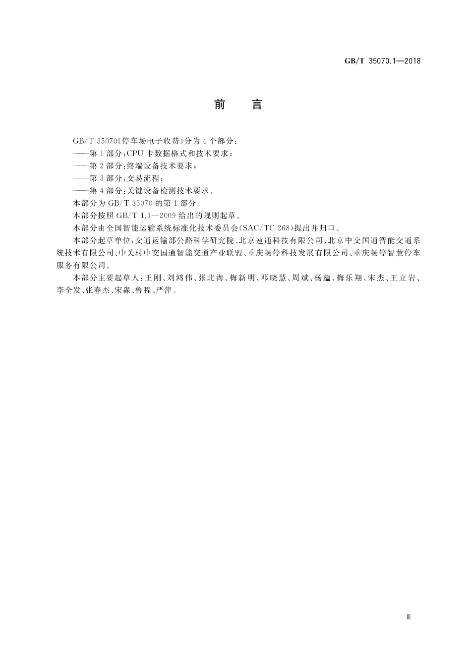 GB／T 35070.1-2018 停车场电子收费 第1部分：CPU卡数据格式和技术要求.pdf_第3页