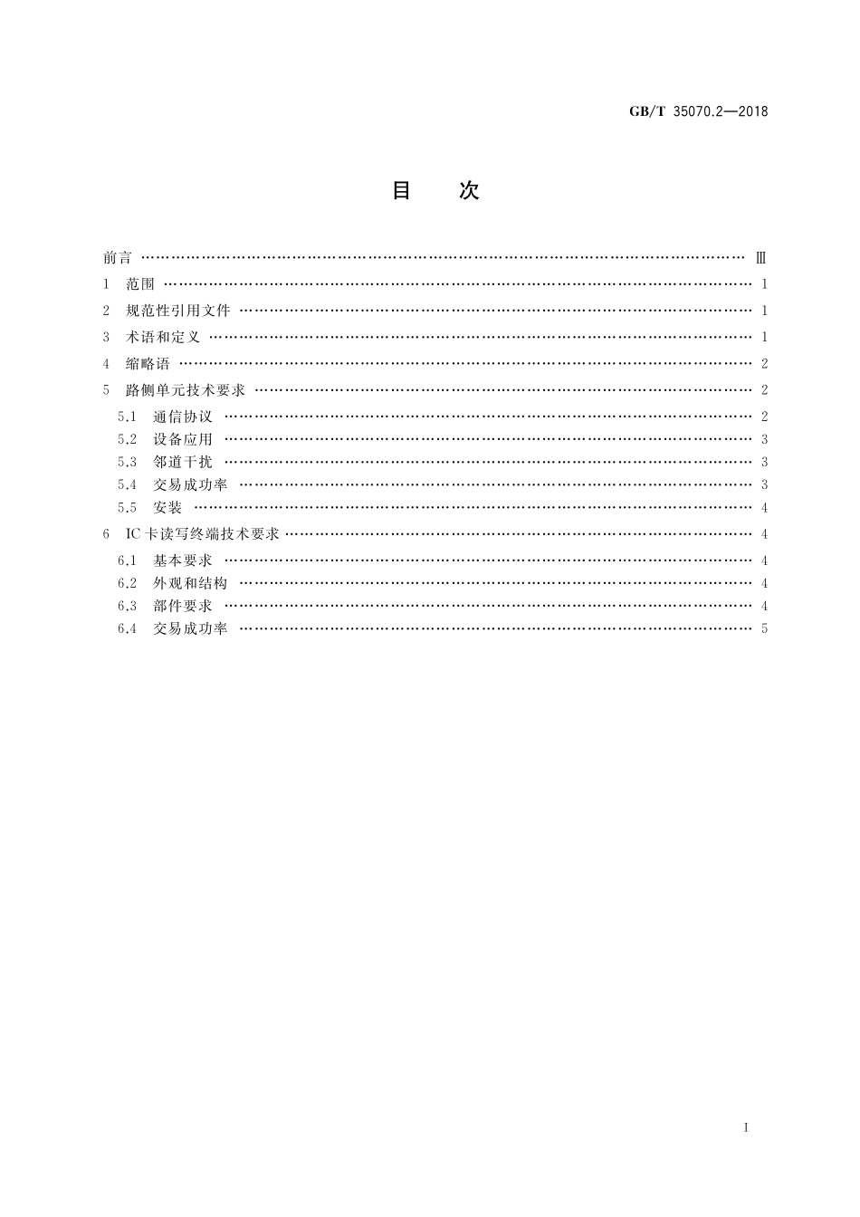 GB／T 35070.2-2018 停车场电子收费 第2部分：终端设备技术要求.pdf_第2页