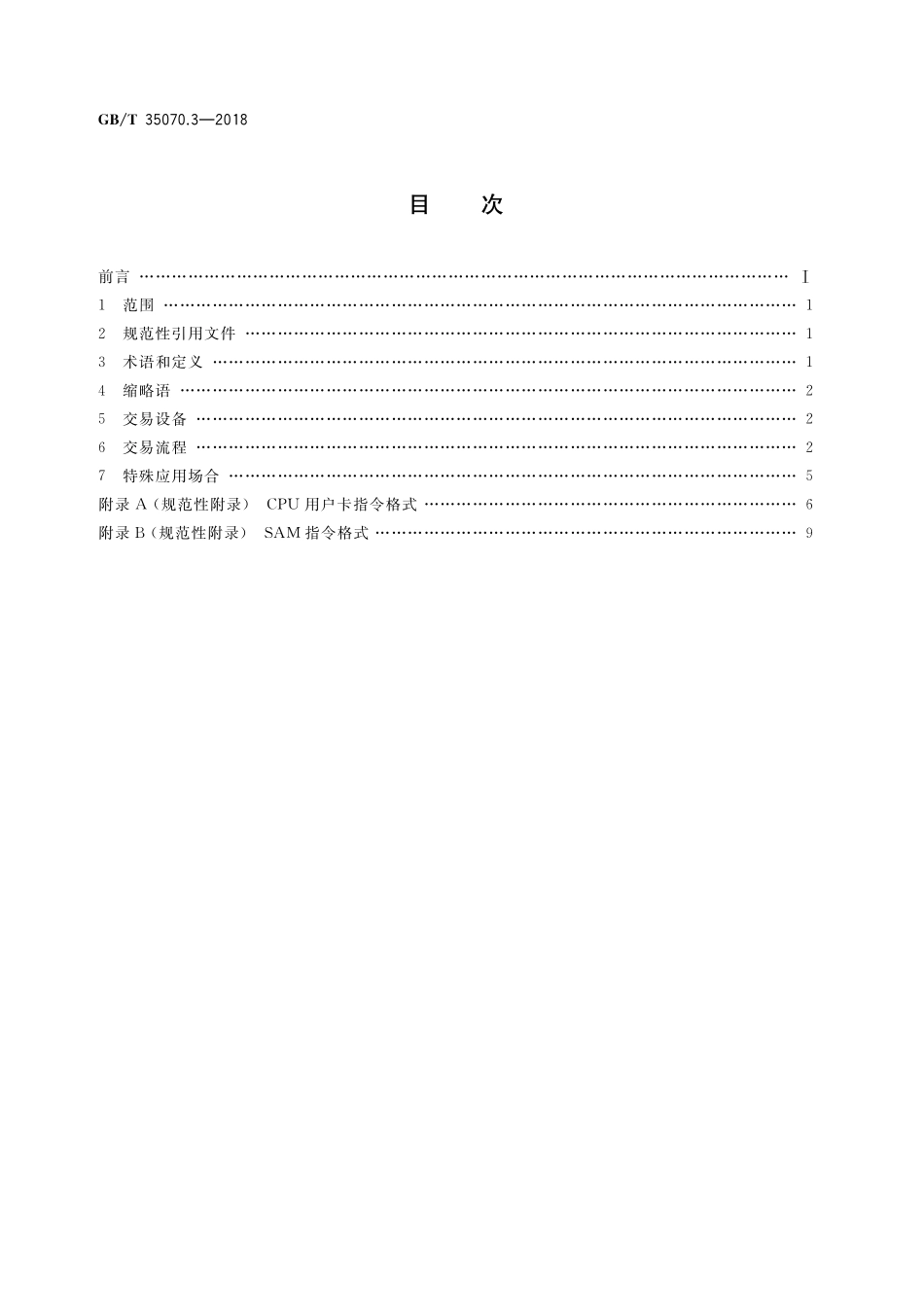 GB／T 35070.3-2018 停车场电子收费 第3部分：交易流程.pdf_第2页