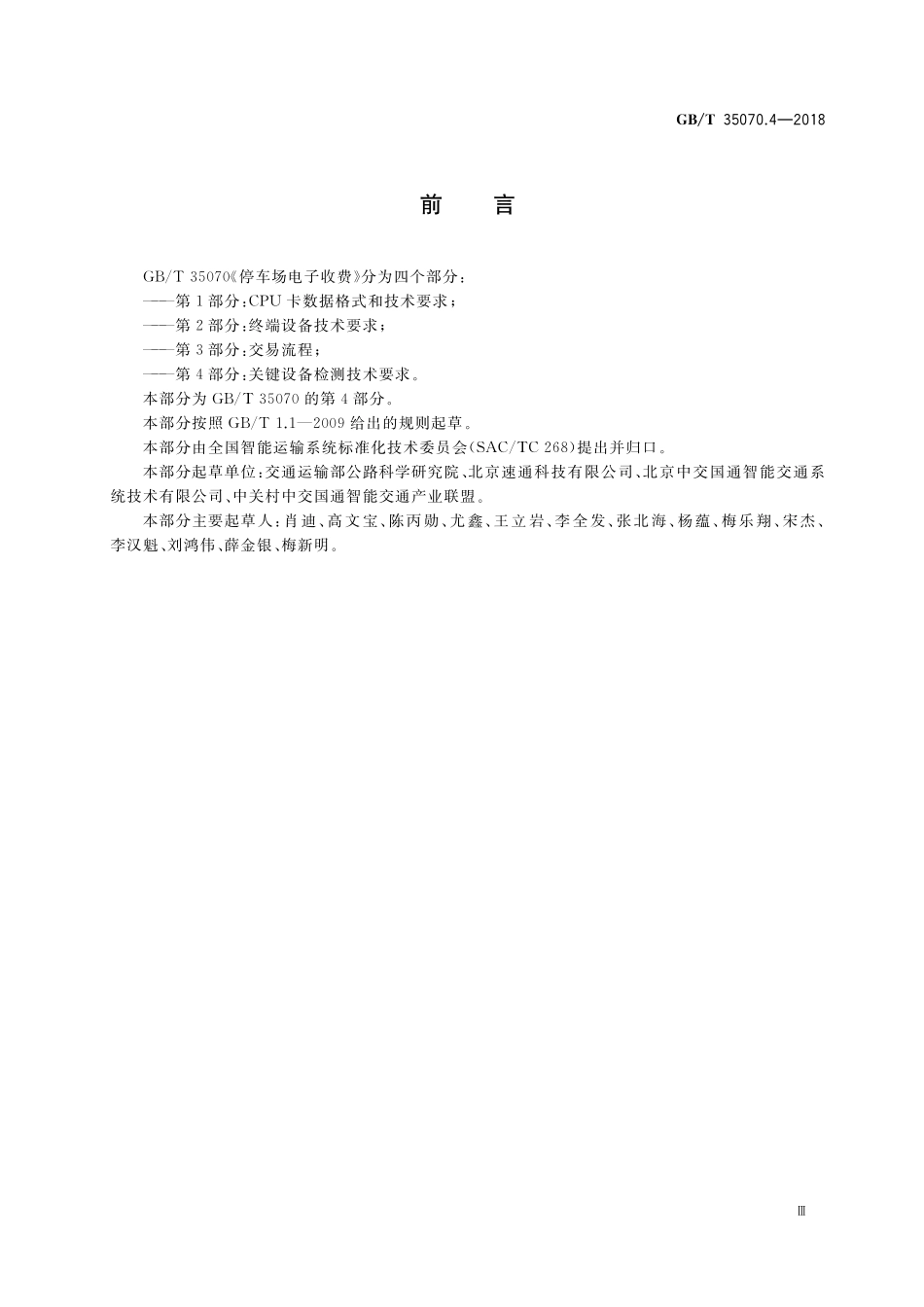 GB／T 35070.4-2018 停车场电子收费 第4部分：关键设备检测技术要求.pdf_第3页