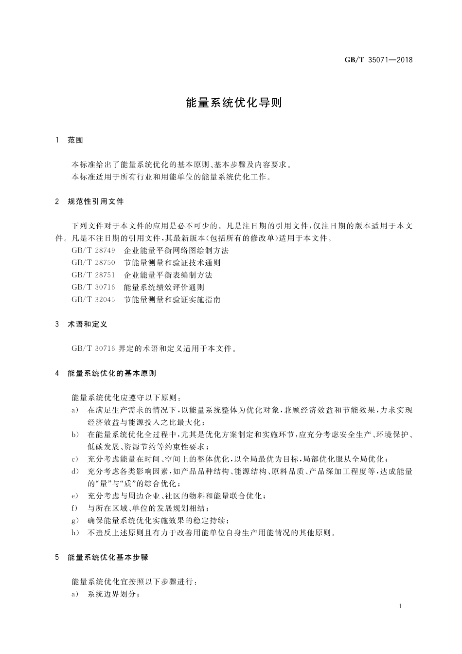 GB／T 35071-2018 能量系统优化导则.pdf_第3页