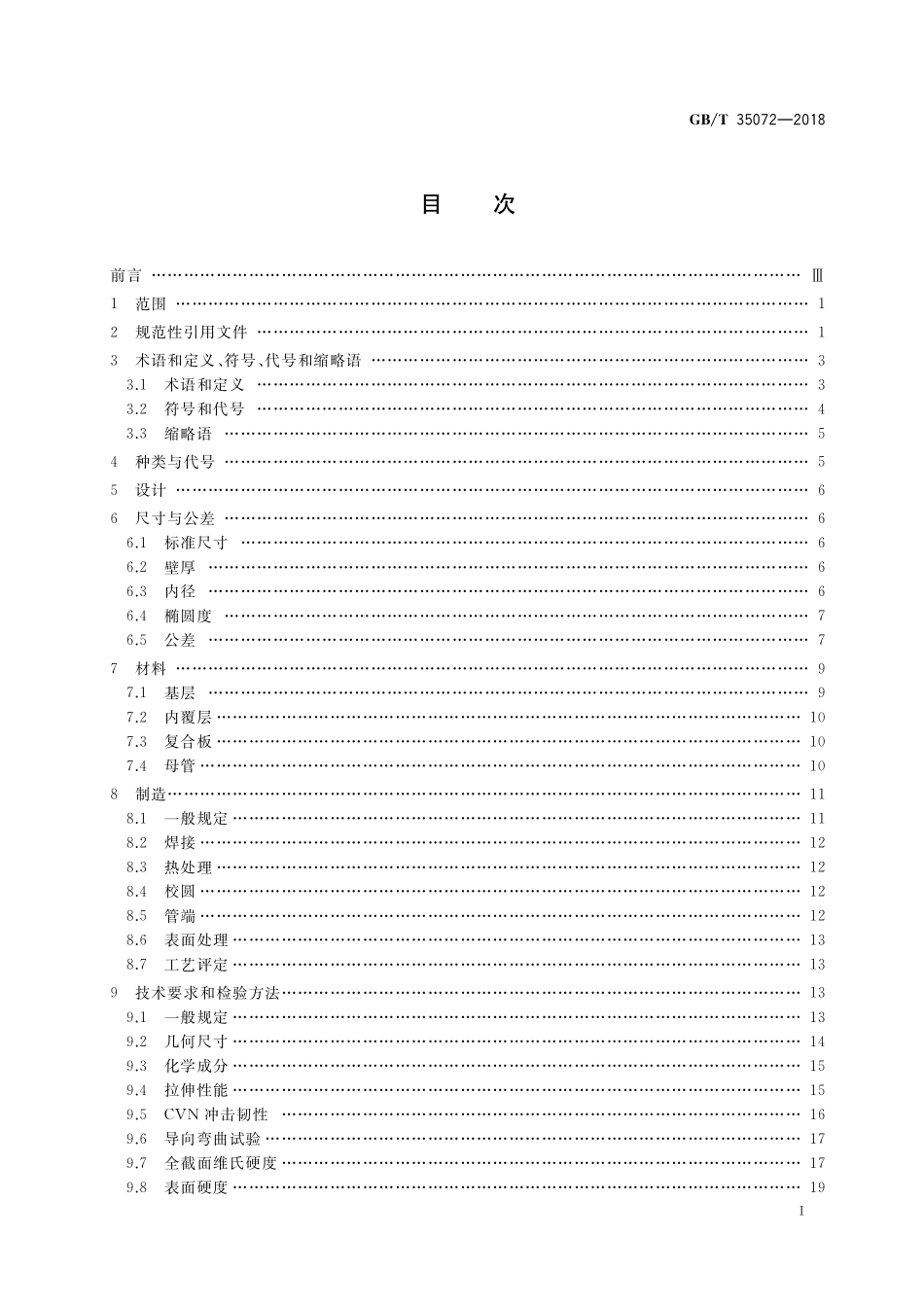 GB／T 35072-2018 石油天然气工业用耐腐蚀合金复合管件.pdf_第2页