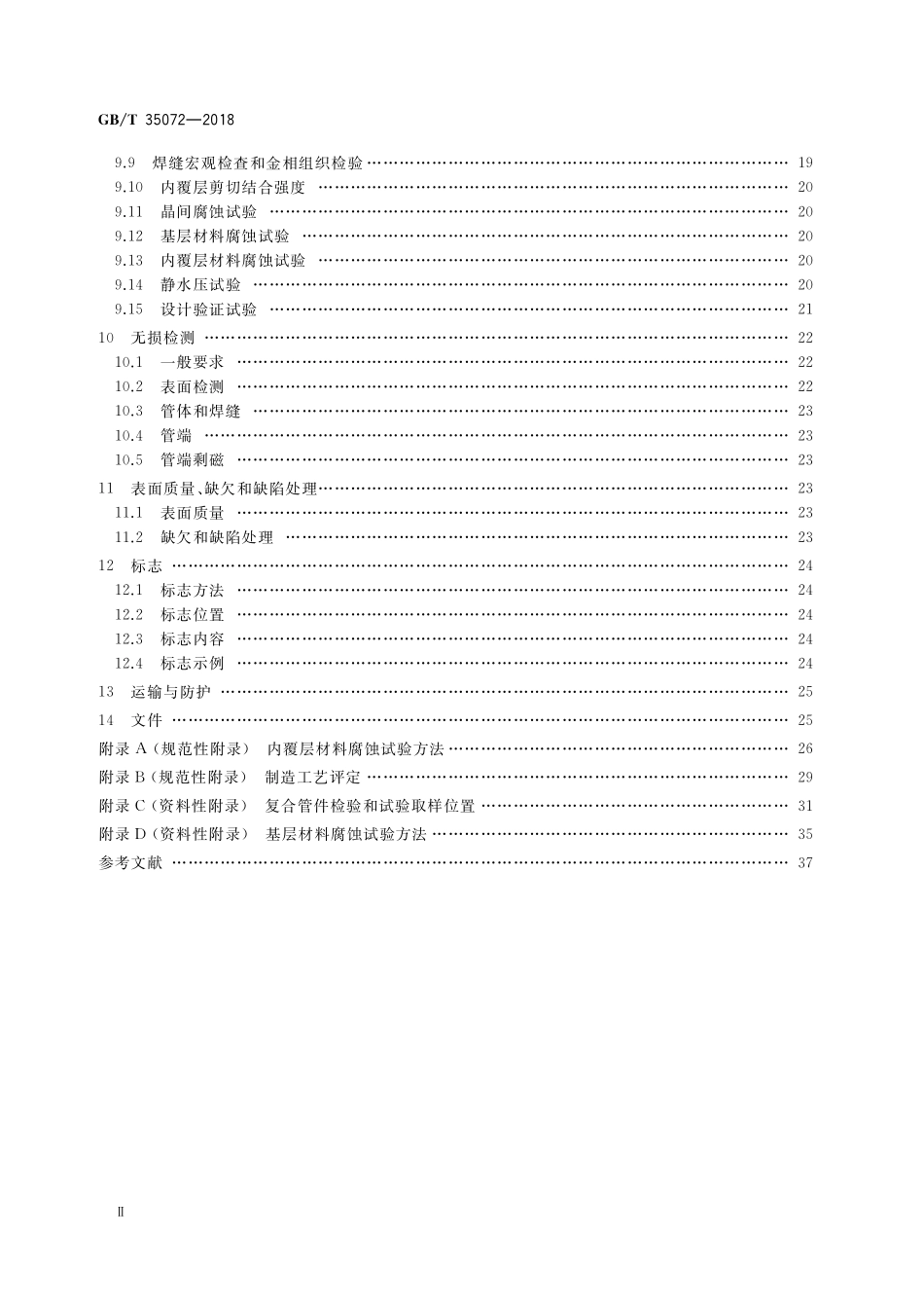 GB／T 35072-2018 石油天然气工业用耐腐蚀合金复合管件.pdf_第3页