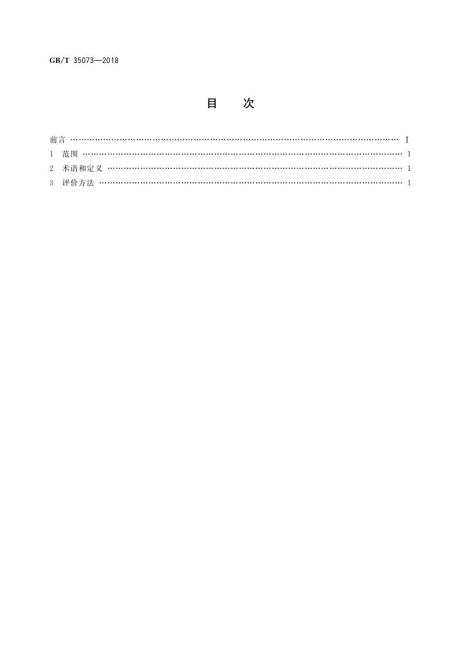 GB／T 35073-2018 燃气燃烧器节能等级评价方法.pdf_第2页