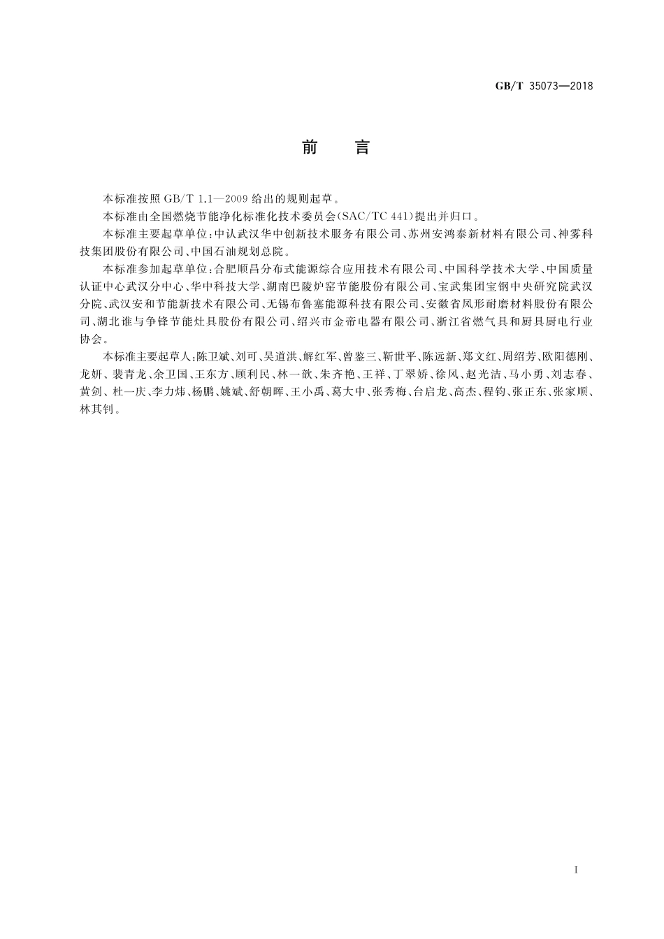 GB／T 35073-2018 燃气燃烧器节能等级评价方法.pdf_第3页