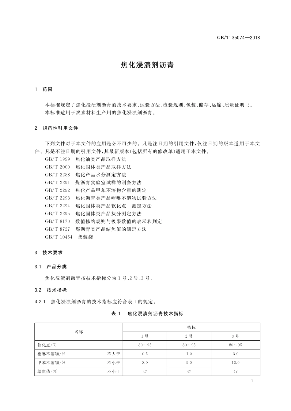 GB／T 35074-2018 焦化浸渍剂沥青.pdf_第3页