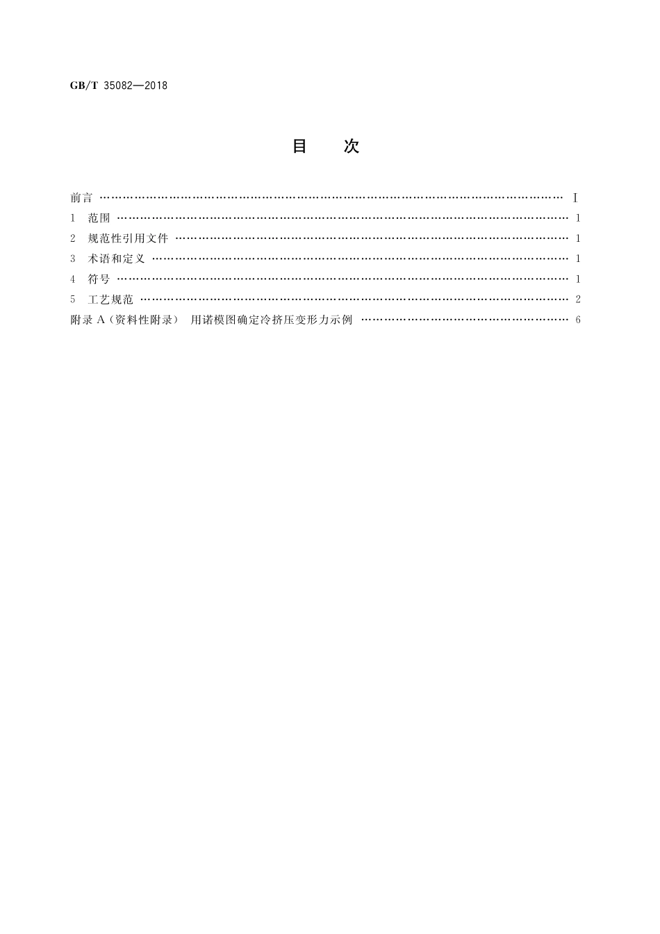 GB／T 35082-2018 钢质冷挤压件 工艺规范.pdf_第2页