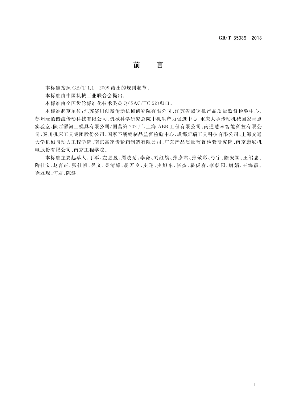 GB／T 35089-2018 机器人用精密齿轮传动装置 试验方法.pdf_第3页