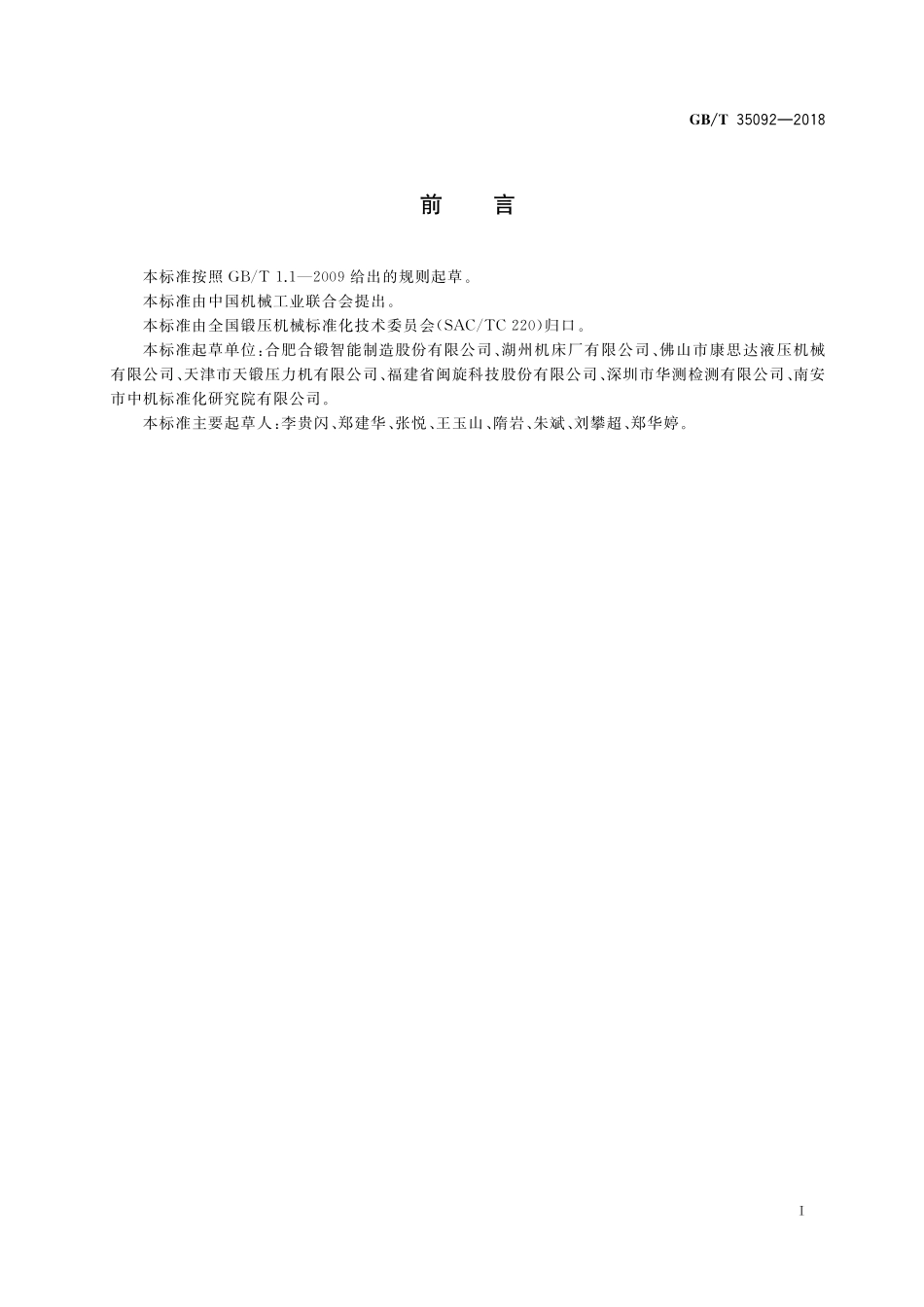 GB／T 35092-2018 液压机静载变形测量方法.pdf_第2页