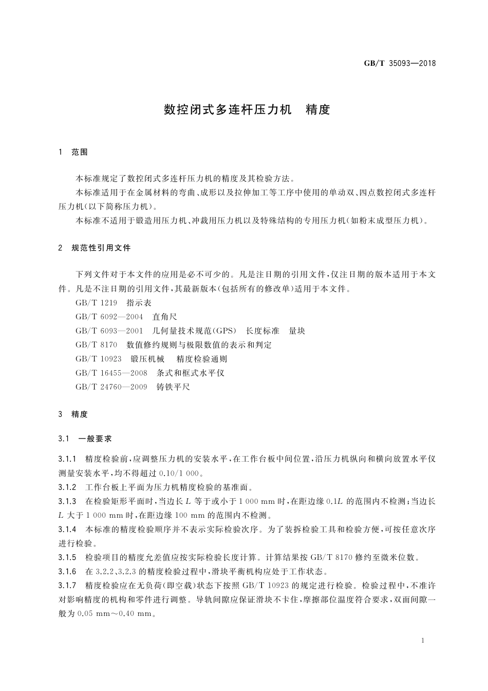 GB／T 35093-2018 数控闭式多连杆压力机 精度.pdf_第3页