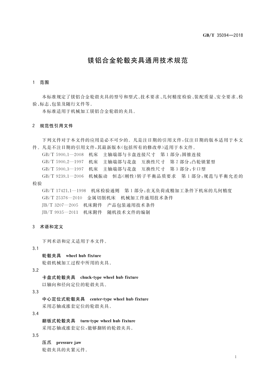 GB／T 35094-2018 镁铝合金轮毂夹具通用技术规范.pdf_第3页